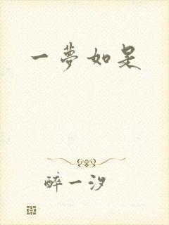 一梦如是