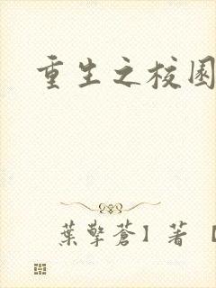重生之校园威龙