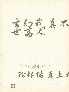 玄幻我真不是盖世高人