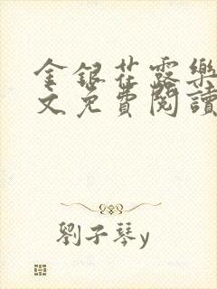 金银花露乐可全文免费阅读在线封面