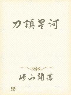 刀镇星河