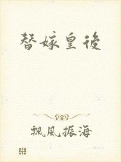 替嫁皇后