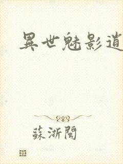 异世魅影逍遥