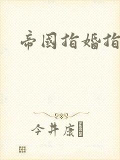 帝国指婚指南