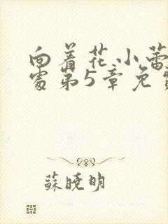向着花小蕾的深处第5章免费阅读封面