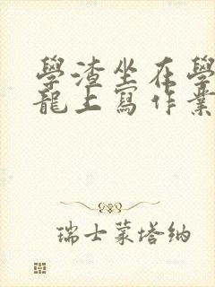 学渣坐在学霸巨龙上写作业