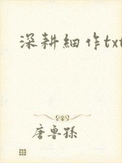 深耕细作txt封面