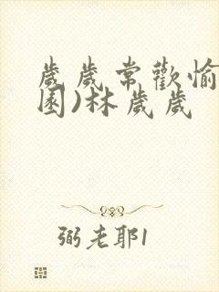 岁岁常欢愉(校园)林岁岁封面