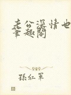 老公深情也出轨笔趣阁