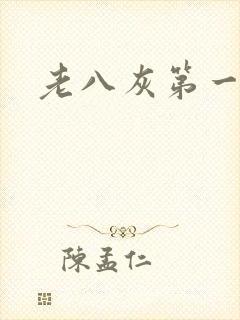 老八灰第一回