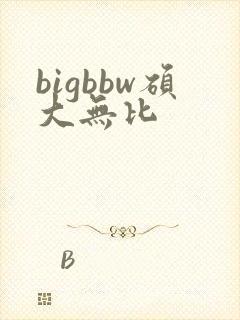 bigbbw硕大无比