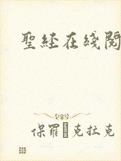 圣经在线阅读
