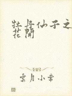 牡丹仙子之瑞春花开