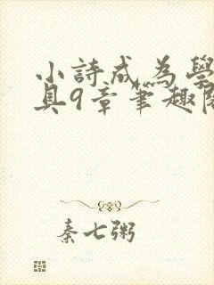 小诗成为学校教具9章笔趣阁