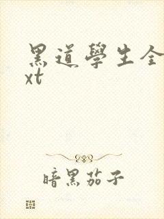 黑道学生全集txt封面