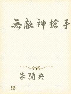 无敌神枪手