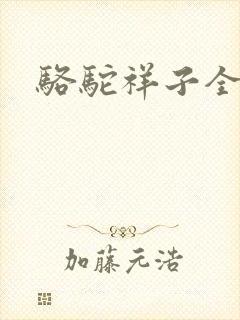 骆驼祥子全文