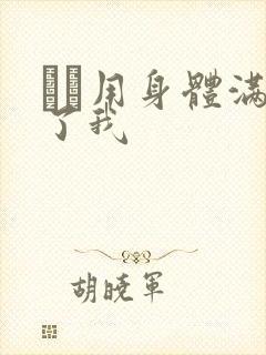妽妽用身体满足了我