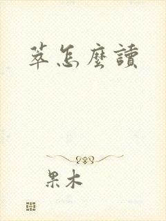 萃怎么读