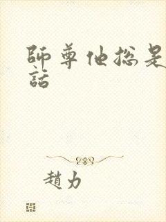 师尊他总是不说话封面