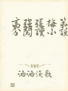 高强张梅第1部分阅读小说