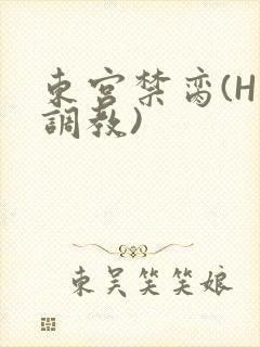 东宫禁脔(H 调教)
