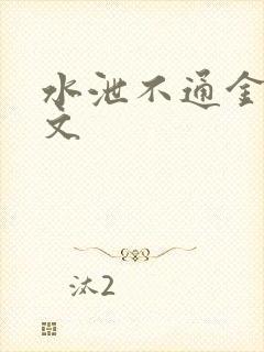 水泄不通金银原文