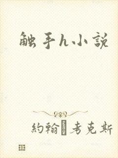 触手h小说封面