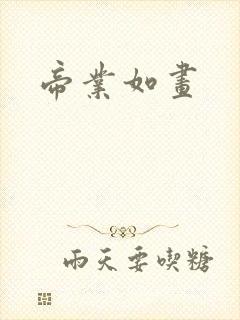 帝业如画封面