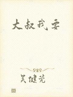 大叔我要