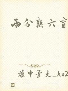 两分熟六盲星封面