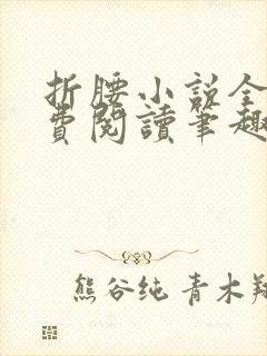 折腰小说全文免费阅读笔趣阁封面