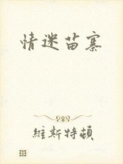 情迷苗寨