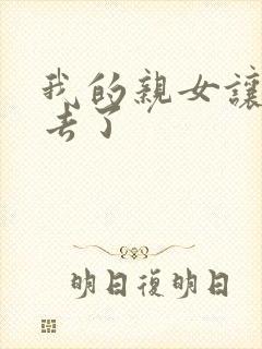 我的亲女让我进去了