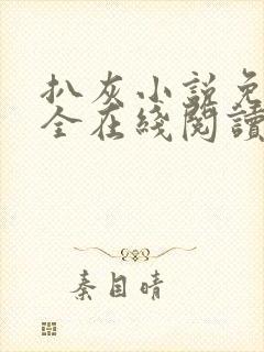 扒灰小说免费大全在线阅读全文封面