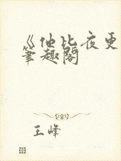 《他比夜更黑》笔趣阁