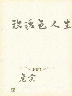 玫瑰色人生