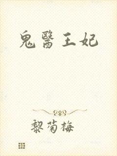鬼医王妃封面