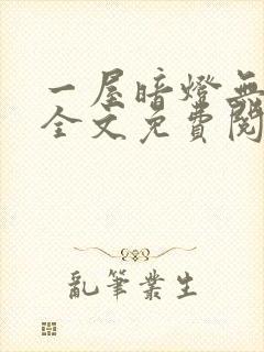 一屋暗灯无删减全文免费阅读