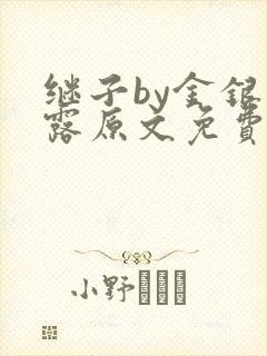 继子by金银花露原文免费阅读