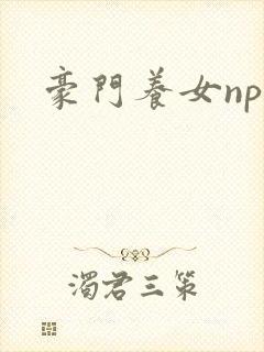 豪门养女npc封面