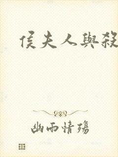 侯夫人与杀猪刀
