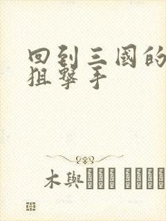 回到三国的特种狙击手