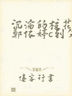 沉沦的校花奴性郑依婷c到失禁