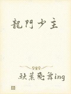 龙门少主