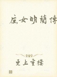 庶女明兰传