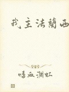 我主法兰西