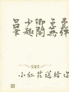 吕少卿免费全文笔趣阁无弹窗