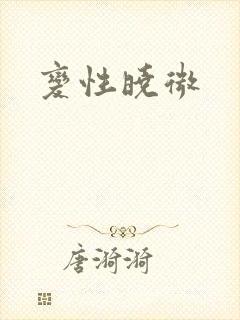 变性晓微封面