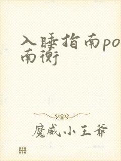 入睡指南po况南衡